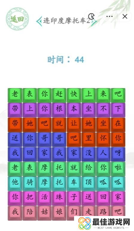 汉字找茬王连印度魔托车2答案 印度摩托车2连线攻略[多图]图片3