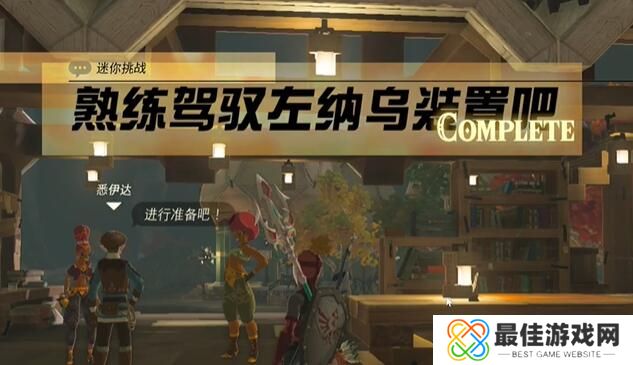 王国之泪熟练驾驶左纳乌装置吧任务攻略 塞尔达熟练驾驶左纳乌装置吧怎么过[多图]图片7