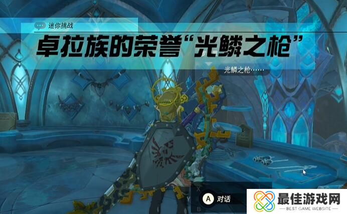 王国之泪卓拉族的荣誉光鱗之枪任务攻略 塞尔达卓拉族的荣誉光鱗之枪怎么过[多图]图片3