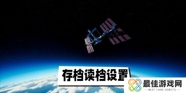 only up游戏有存档吗 only up存档读档设置教程[多图]图片1
