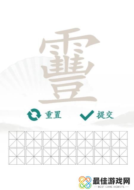 汉字找茬王靊找出14个字答案 找字靊找出14个字攻略[多图]图片1