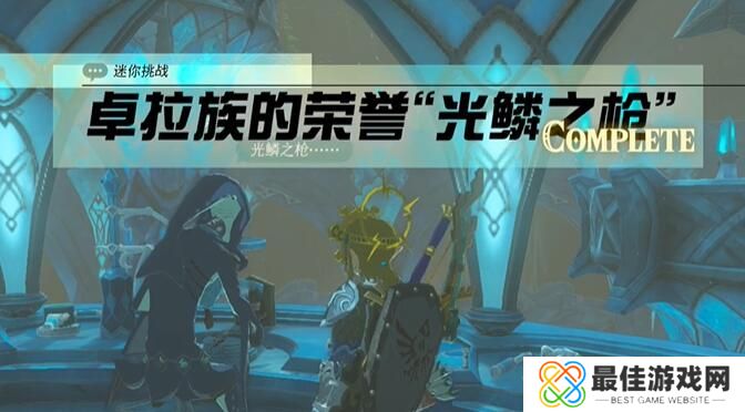 王国之泪卓拉族的荣誉光鱗之枪任务攻略 塞尔达卓拉族的荣誉光鱗之枪怎么过[多图]图片6