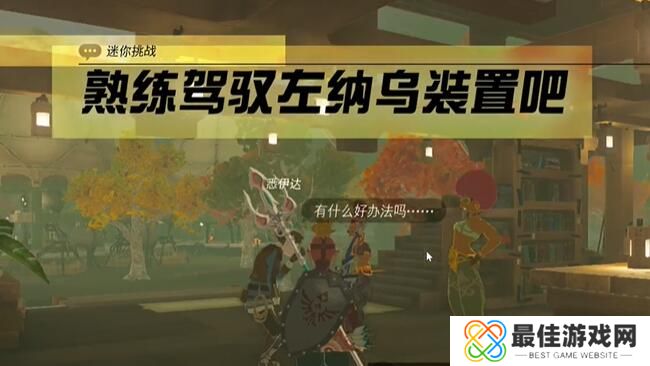 王国之泪熟练驾驶左纳乌装置吧任务攻略 塞尔达熟练驾驶左纳乌装置吧怎么过[多图]图片3