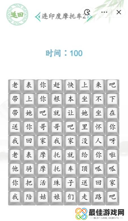 汉字找茬王连印度魔托车2答案 印度摩托车2连线攻略[多图]图片1