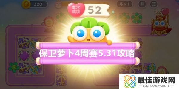 保卫萝卜4周赛5月31日攻略：5月31日周赛无伤图文通关教程[多图]图片1