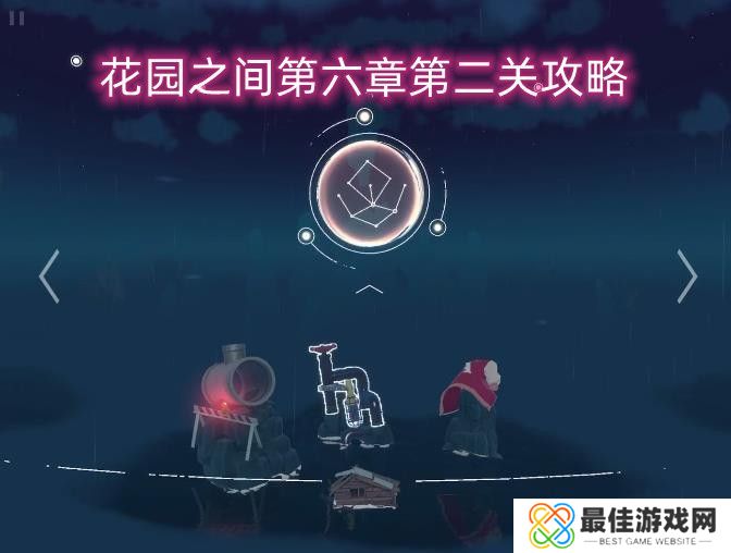 花园之间第六章第二关攻略 第6章第2关图文通关教程[多图]图片1