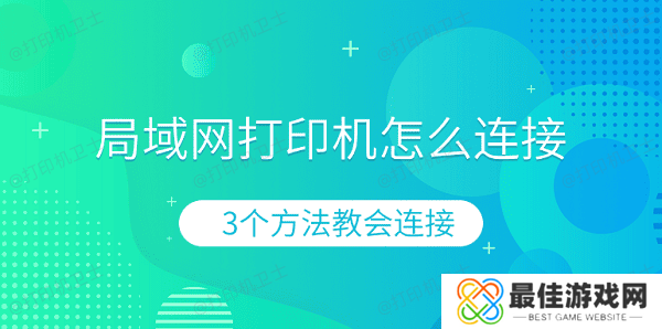 局域网打印机怎么连接 3个方法教会连接 局域网打印机怎么连接 3个方法教会连接