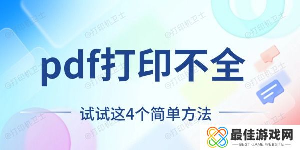 pdf打印不全怎么回事 试试这4个简单方法 pdf打印不全怎么回事 试试这4个简单方法