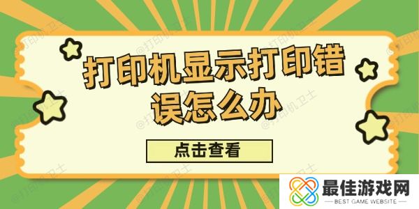 打印机显示打印错误怎么办 打印机显示打印错误怎么办