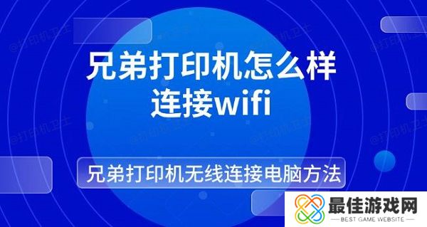 兄弟打印机怎么样连接wifi 兄弟打印机无线连接电脑方法 兄弟打印机怎么样连接wifi 兄弟打印机无线连接电脑方法