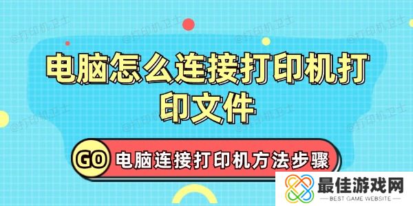 电脑怎么连接打印机打印文件