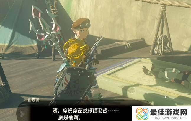 王国之泪—去不返的旅馆老板任务攻略 塞尔达—去不返的旅馆老板怎么过[多图]图片4