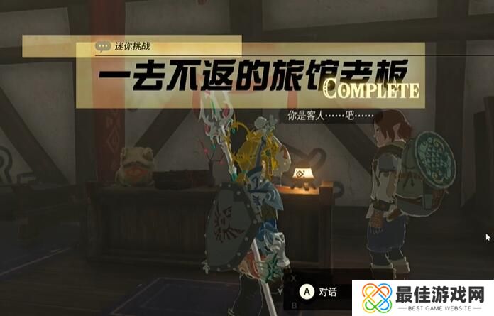 王国之泪—去不返的旅馆老板任务攻略 塞尔达—去不返的旅馆老板怎么过[多图]图片7