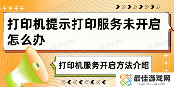 打印机提示打印服务未开启怎么办