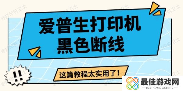 爱普生打印机黑色断线怎么办 这篇教程太实用了! 爱普生打印机黑色断线怎么办 这篇教程太实用了!
