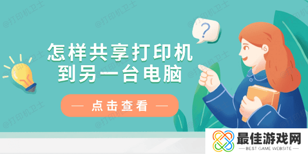 怎样共享打印机到另一台电脑?仅需4招教你轻松连接 怎样共享打印机到另一台电脑?仅需4招教你轻松连接