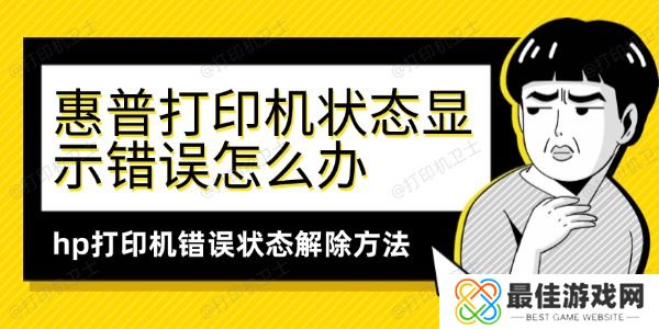 惠普打印机状态显示错误怎么办 惠普打印机状态显示错误怎么办
