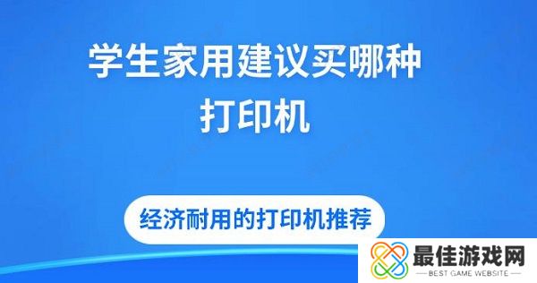 学生家用建议买哪种打印机 经济耐用的打印机推荐