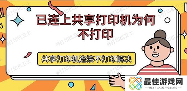 已连上共享打印机为何不打印 共享打印机连接不打印解决 已连上共享打印机为何不打印 共享打印机连接不打印解决