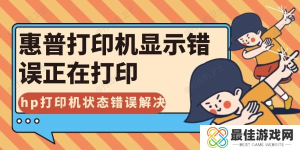 惠普打印机显示错误正在打印怎么解决 惠普打印机显示错误正在打印怎么解决