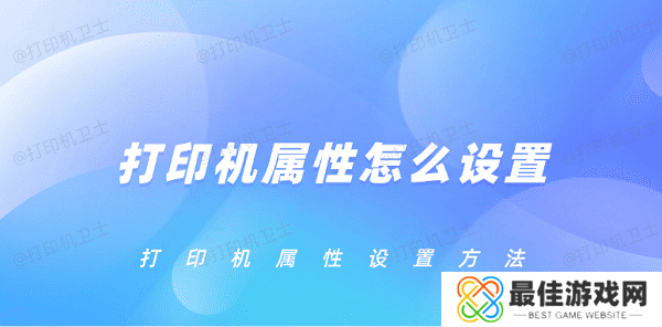 打印机属性怎么设置 打印机属性设置方法 打印机属性怎么设置 打印机属性设置方法