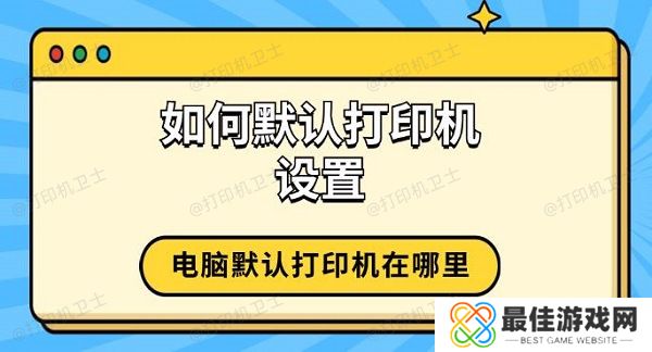 如何默认打印机设置 电脑默认打印机在哪里