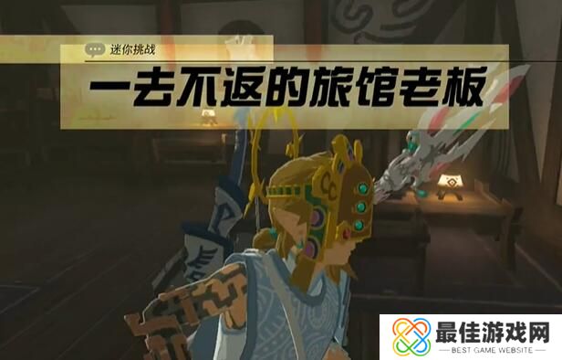 王国之泪—去不返的旅馆老板任务攻略 塞尔达—去不返的旅馆老板怎么过[多图]图片3