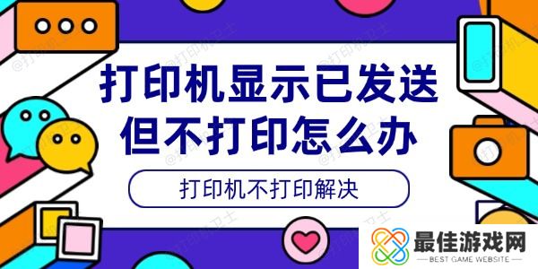 打印机显示已发送但不打印怎么办 打印机显示已发送但不打印怎么办