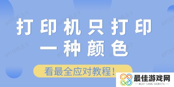 打印机只打印一种颜色怎么办 看最全应对教程! 打印机只打印一种颜色怎么办 看最全应对教程!
