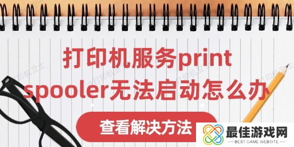 打印机服务print spooler无法启动怎么办 打印机服务print spooler无法启动怎么办