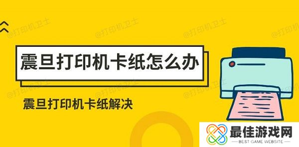 震旦打印机卡纸怎么办 震旦打印机卡纸解决方法 震旦打印机卡纸怎么办 震旦打印机卡纸解决方法