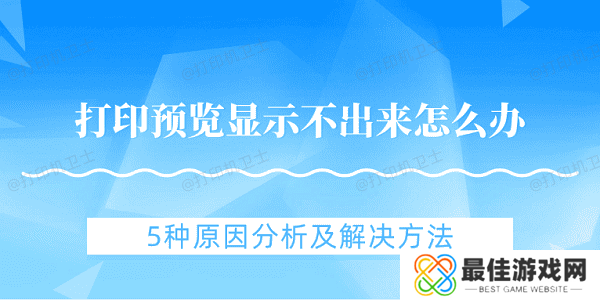 打印预览显示不出来怎么办 5种原因分析及解决方法 打印预览显示不出来怎么办 5种原因分析及解决方法