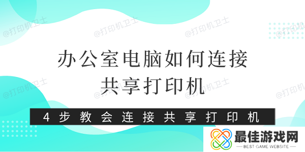 办公室电脑如何连接共享打印机 4步教会连接共享打印机 办公室电脑如何连接共享打印机 4步教会连接共享打印机