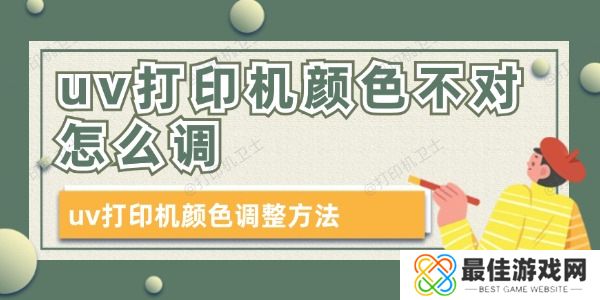 uv打印机颜色不对怎么调