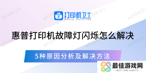 惠普打印机故障灯闪烁怎么解决 5种原因分析及解决方法 惠普打印机故障灯闪烁怎么解决 5种原因分析及解决方法
