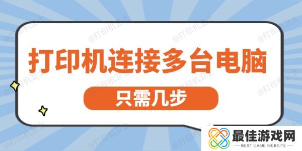 打印机怎么连接多台电脑 只需几步就能轻松实现 打印机怎么连接多台电脑 只需几步就能轻松实现