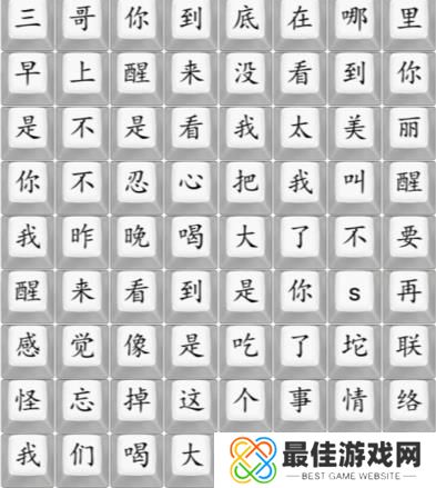 汉字找茬王连散装我要找到你答案 连散装歌曲我要找到你攻略[多图]图片1