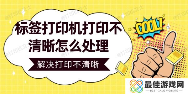 标签打印机打印不清晰怎么处理 标签打印机打印不清晰怎么处理