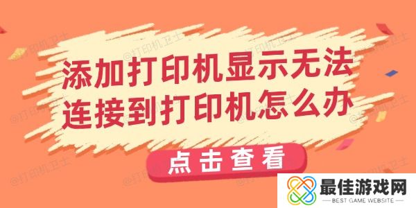 添加打印机显示无法连接到打印机怎么办 添加打印机显示无法连接到打印机怎么办