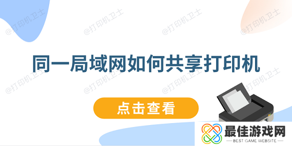 同一局域网如何共享打印机 连接同一局域网打印机教程 同一局域网如何共享打印机 连接同一局域网打印机教程