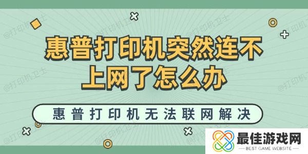 惠普打印机突然连不上网了怎么办