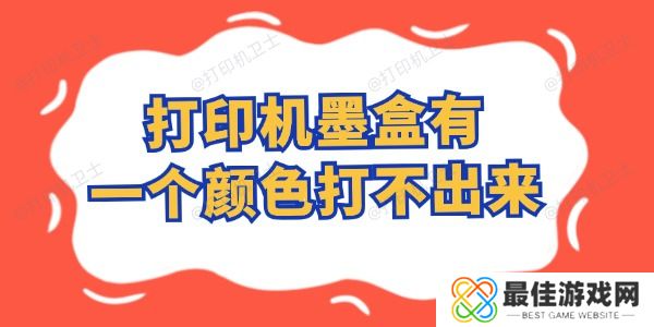 打印机墨盒有一个颜色打不出来怎么办 这样自行搞定! 打印机墨盒有一个颜色打不出来怎么办 这样自行搞定!