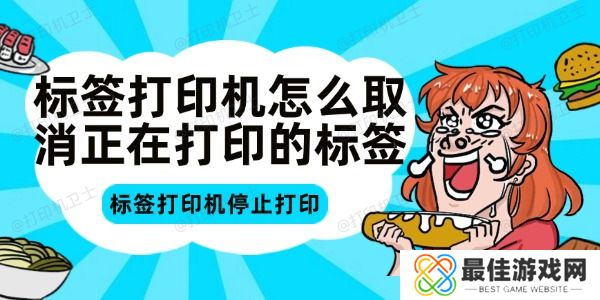 标签打印机怎么取消正在打印的标签 标签打印机怎么取消正在打印的标签