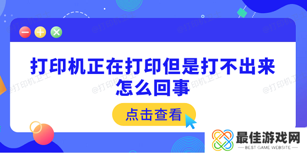 打印机正在打印但是打不出来怎么回事 原因可能是这5点 打印机正在打印但是打不出来怎么回事 原因可能是这5点