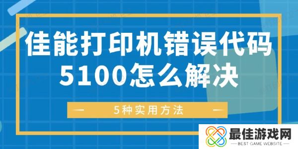 佳能打印机错误代码5100怎么解决 佳能打印机错误代码5100怎么解决