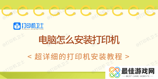 电脑怎么安装打印机 超详细的打印机安装教程