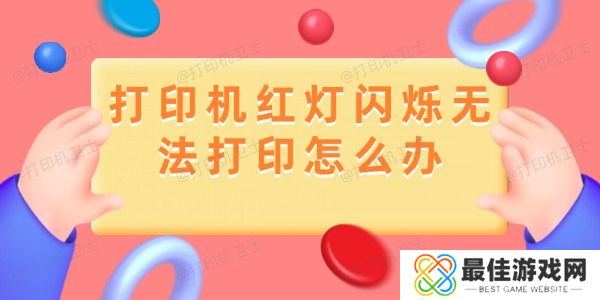 打印机红灯闪烁无法打印怎么办