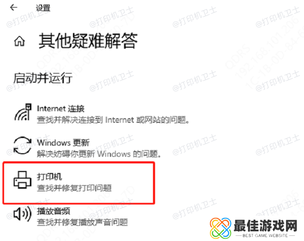 运行打印机疑难解答 运行打印机疑难解答