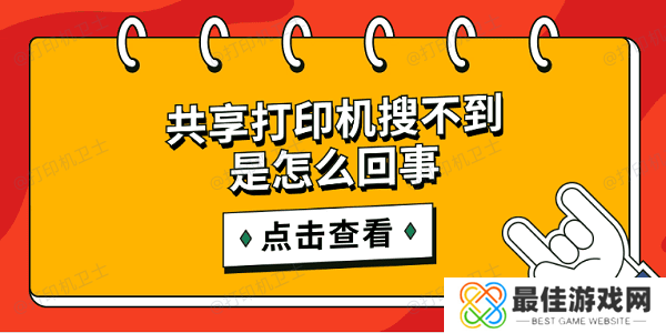 共享打印机搜不到是怎么回事 简单5招搜索共享打印机 共享打印机搜不到是怎么回事 简单5招搜索共享打印机
