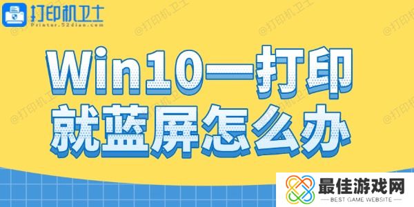 Win10一打印就蓝屏怎么办 Win10一打印就蓝屏怎么办